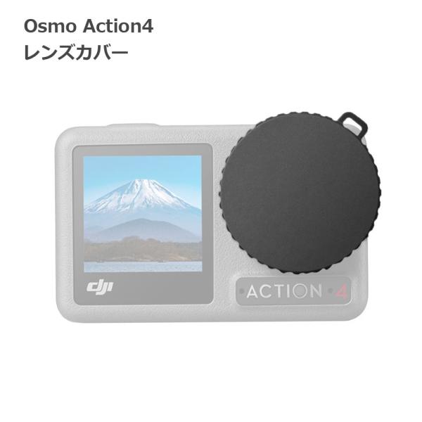 Osmo Action 4 レンズ カバー キャップ レンズカバー 傷 汚れ 保護 埃 ホコリ 落下...
