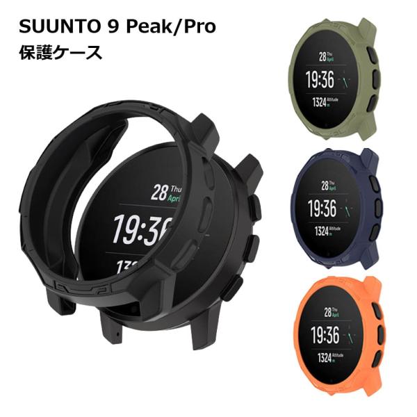 SUUNTO 9 Peak Pro ケース 保護 傷 汚れ 埃 ホコリ スマートウォッチ 腕時計 ソ...