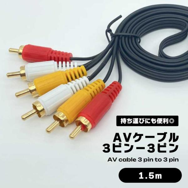 RCA ケーブル AVケーブル 1.5m RCAケーブル 3色ケーブル 3ピン□3ピン RCA端子 ...