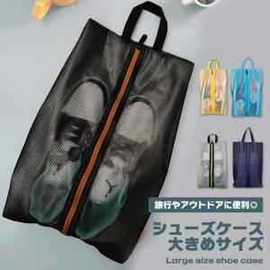 シューズケース 靴入れ 大きめ 防水 耐水 半透明 持ち運び便利 シューズバッグ シューズ入れ 旅行 アウトドア スポーツジム 習い...