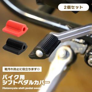 チェンジペダルカバー チェンジペダルラバー シフトペダルカバー