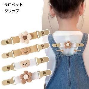 ズレ落ち防止 肩ひも サロペットクリップ ずれ キッズ 子供 女の子