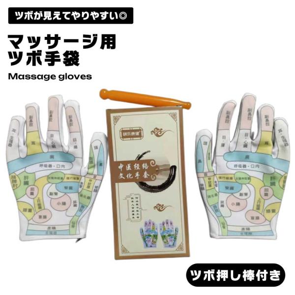 手ツボ 手袋 マッサージ ツボが見える ツボ手袋 伸縮性 ストレッチ 男女兼用 フリーサイズ マッサ...