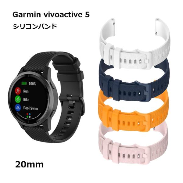 Garmin vivoactive 5 バンド ベルト 20mm 腕時計 交換 替えバンド 替えベル...