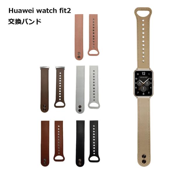 Huawei watch fit2 交換 バンド ベルト PU レザー スマートウォッチ 腕時計