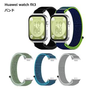 Huawei watch fit3 交換バンド ナイロン ベルト スマートウォッチ 腕時計 スポーツ アウトドア 送料無料