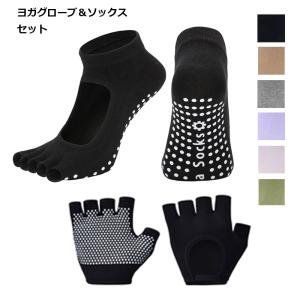 ヨガグローブ ヨガソックス 指なし セット ピラティス レディース 滑り止め