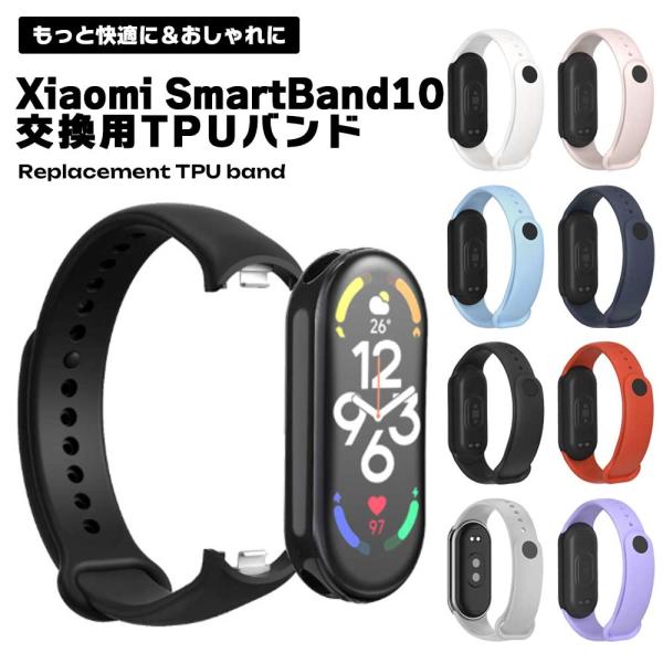 Xiaomi Smart Band 10 バンド TPU 交換ベルト 交換用ベルト 無地 シンプル ...