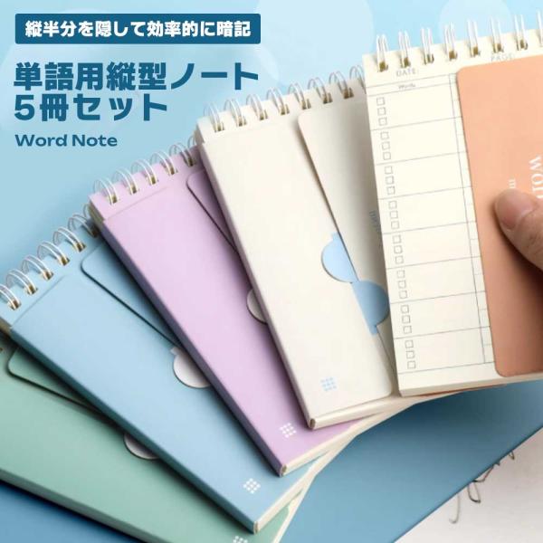 単語帳 縦型ノート 5冊セット 半分隠せる 暗記用 学習効率 自主学習 受験対策 英単語 漢字 計算...