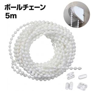 ボールチェーン 約5m ロールカーテン ロールスクリーン 交換用 チェーン 径4mm ブラインド シェード 補修 ...