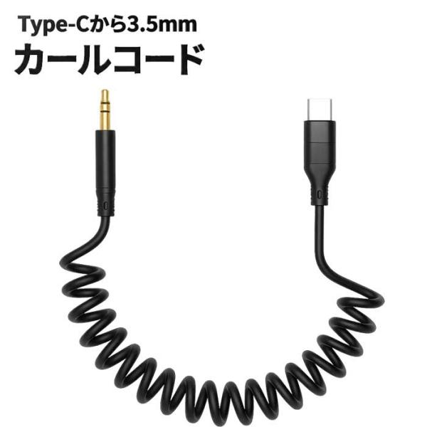イヤホン 変換ケーブル カールコード Type-C 3.5mm AUXケーブル 変換 オーディオケー...