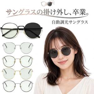 調光サングラス メンズ レディース メタル ケース付き 丸メガネ 調光 色が変わる UVカット ラウンド
