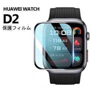 HUAWEI WATCH D2 フィルム 液晶保護フィルム 保護シート 傷防止 指紋防止 画面保護 ファーウェイ ウォッチ
