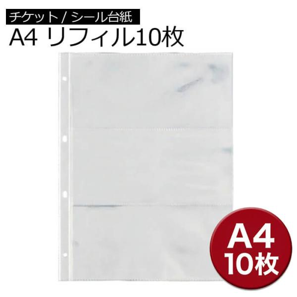 チケット 保管 リフィル A4 10枚セット 立体シール 台紙ごと 収納 封筒 領収書 チケットホル...