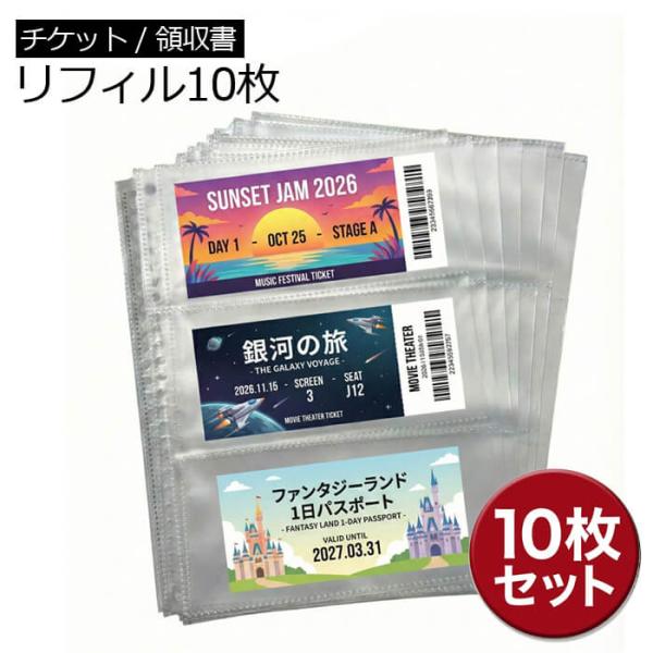 チケット 保管 B5 リフィル 10枚セット チケットホルダー 領収書 レシート 収納 ファイル 2...