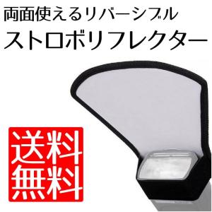 ポイント消化 ストロボ リフレクター フラッシュ ストロボリフレクター