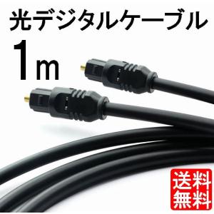 ポイント消化 光デジタルケーブル トスリンク ケーブル