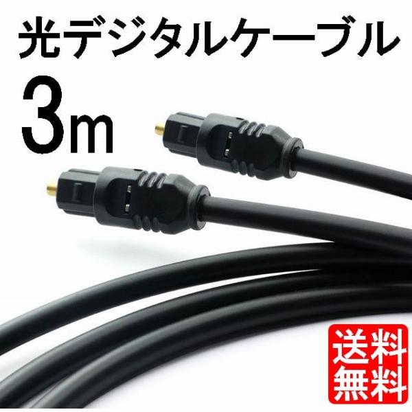 ポイント消化 光デジタルケーブル トスリンク ケーブル 光オーディオケーブル 角型 3m