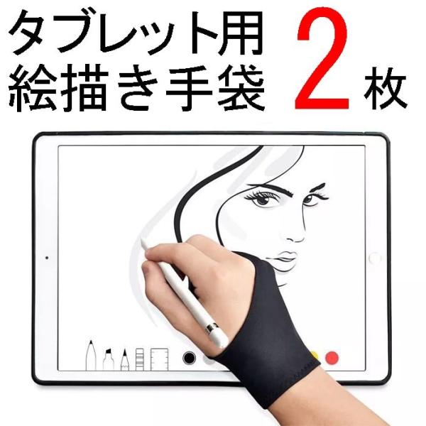 ポイント消化 タブレット用 絵描き 手袋 フリーサイズ 男女兼用 タッチペンでの作業に 二本指 グロ...