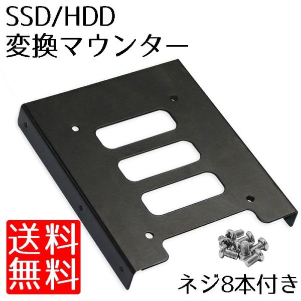 ポイント消化 2.5インチ から 3.5インチ SSD HDD 変換 マウンタ アダプタ 金属製 マ...