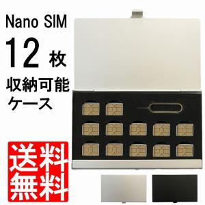 ポイント消化 nanoSIMカード アルミケース 12枚 収納 SIMピンも収納