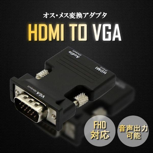 HDMI TO VGA 変換アダプタ d-sub 15ピン HD アダプタ 音声 電源不要 メス オ...