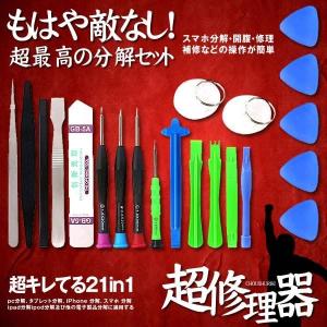 超修理器 スマホ iPhone 分解 修理 ツールキット21in1 pc