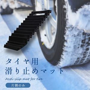 タイヤ滑り止め マット スタック ステップ 雪路 スノー