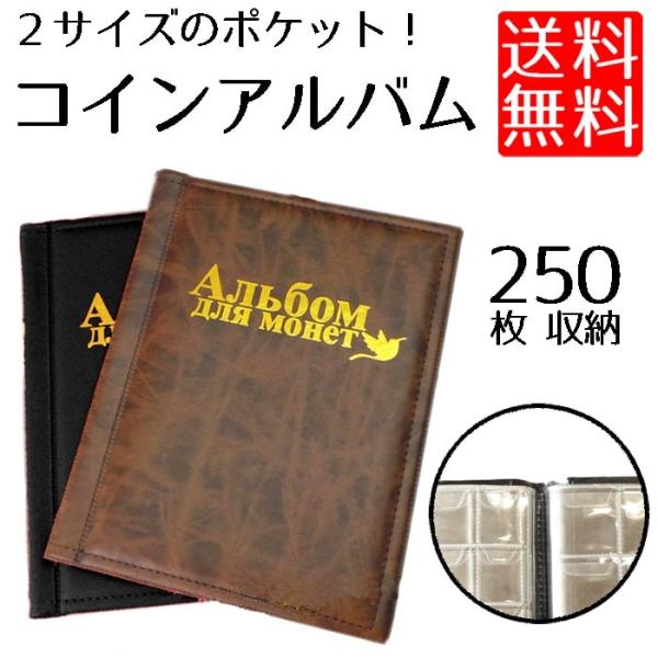 コイン アルバム 250枚 収納 収集 保管 ホルダー 古銭 メダル 貨幣 の コレクション に