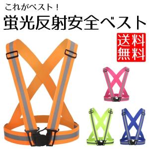安全ベスト 反射 反射ベスト 夜間 ジョギング ランニング