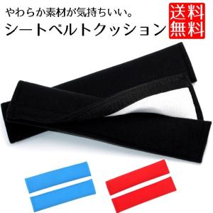 シートベルト カバー クッション 2本 シートベルトカバー