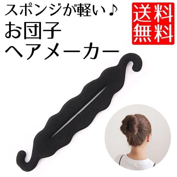 ポイント消化 送料無 500 おだんご スポンジ お団子ヘアアクセサリー 簡単 シニヨン ヘアアレン...