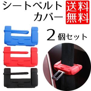 シートベルトカバー バックルカバー 傷防止 シートベルト カバー 2個セット