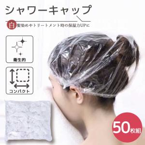 シャワーキャップ 使い捨て ヘアキャップ 半透明 ビニール