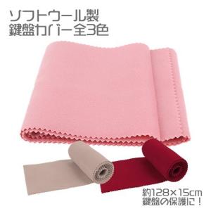 ピアノキーボードカバー 鍵盤カバー 保護 防塵 3色 ソフトウール製