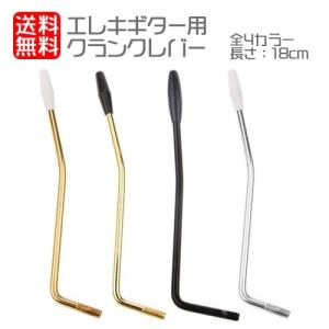エレキギター クランクレバー 6mm トレモロアーム 全３色