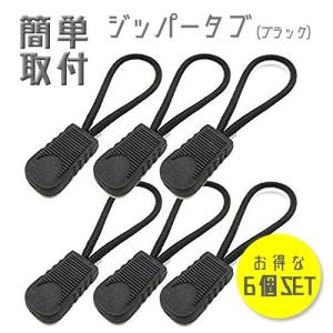 ジッパータブ 6個セット ブラック 緊急 便利 日用品 子供