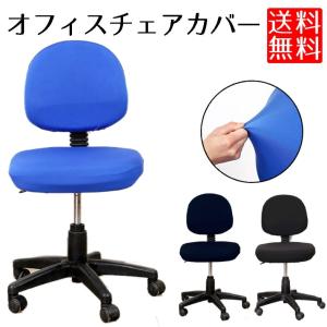 オフィス 用 椅子カバー 座面 背もたれ イスカバー チェアカバー