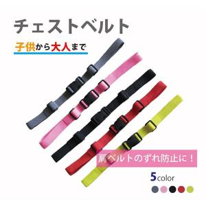 チェストベルト ランドセル リュック ずれ防止 ベルト