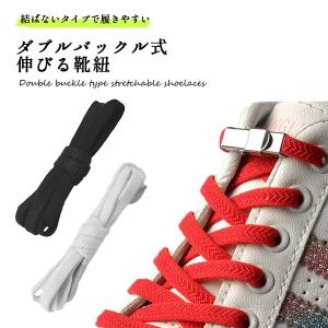 伸びる 靴紐 結ばない スニーカー 運動靴 履きやすい ダブルバックル式 送料無料