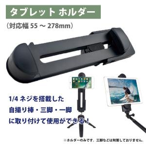 タブレット ホルダー クリップ 1/4 ネジ穴 スタンド 【約55〜278mm】 送料無料