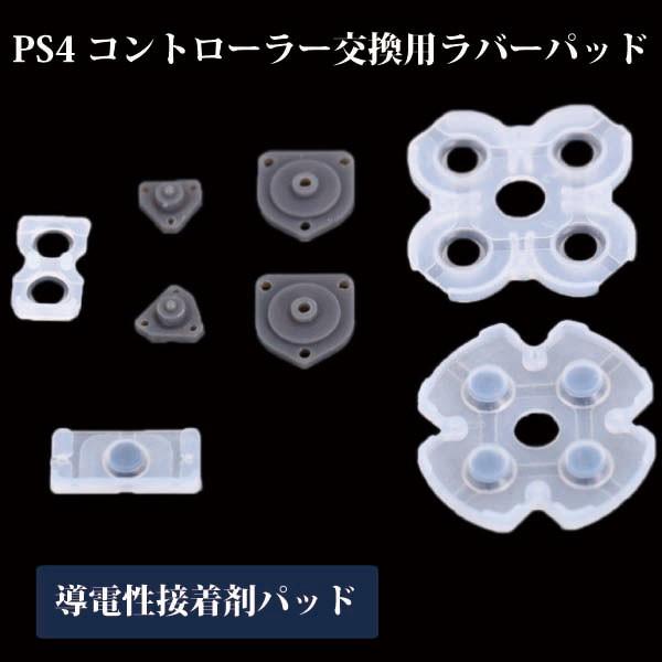 PS4 修理 部品 交換 用 ボタン ラバーパッド Playstation 送料無料 コントローラー