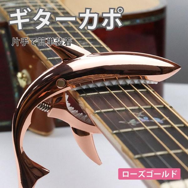 カポタスト シャーク サメ アコギ エレキ ワンタッチ 音程調整 チューニング ローズゴールド 送料...