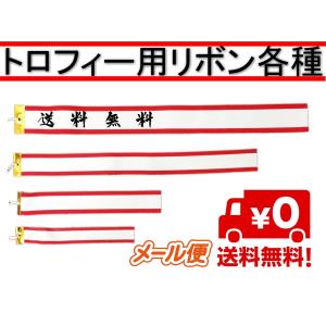 優勝旗 用 リボン ペナント 約 7.5cm×90cm 優勝旗リボン｜lool-shop