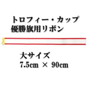 優勝旗 用 リボン ペナント 約 7.5cm×...の詳細画像1