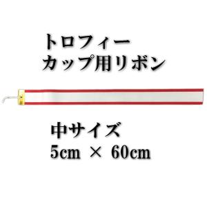 トロフィー リボン ペナント 約 5cm×60cmの詳細画像1