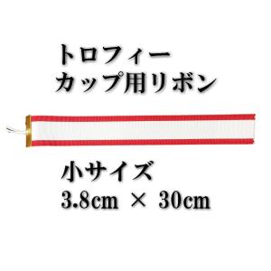トロフィー リボン ペナント 小( 約 3.8...の詳細画像1