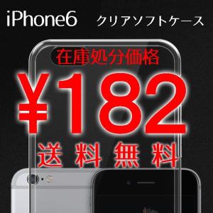 ポイント消化 iPhone6 6s ケース 透明 ソフトケース 在庫処分 クリアケース｜lool-shop