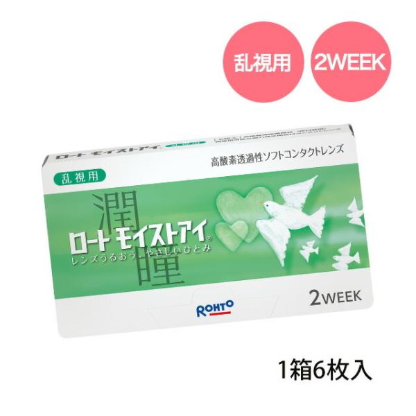 【メール便送料無料】ロートモイストアイ（乱視用） 1箱6枚入 2week 2週間使い捨てソフトコンタ...