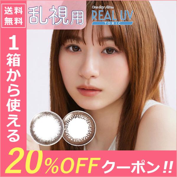 【20％OFFクーポン】カラコン 乱視 カラーコンタクト 1day ワンデーアイレリアルUV トーリ...